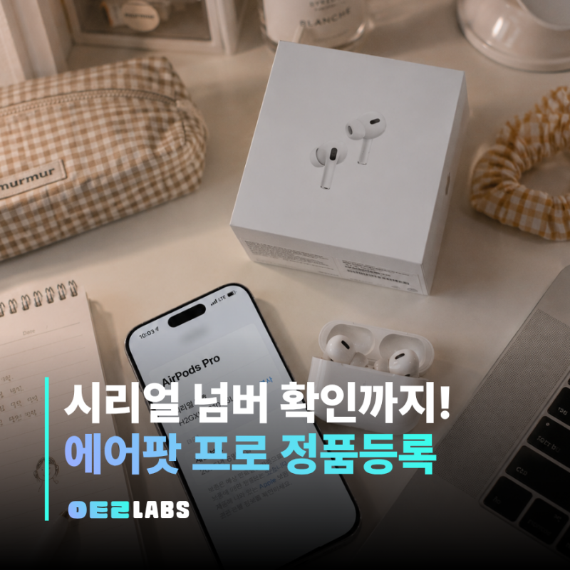 에어팟 프로 정품 등록 방법 | 시리얼 넘버 확인부터 보증기간 가품 구별까지
