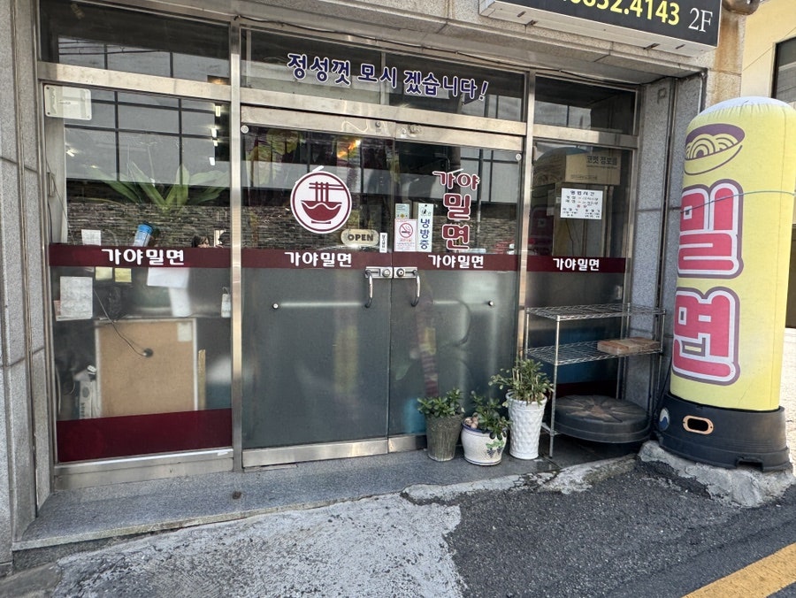 금샘가야밀면 사진 2