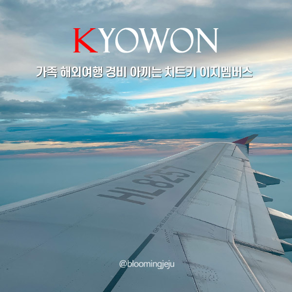  가족 해외여행 경비 아끼는 치트키, 교원투어 여행이지 이지멤버스
