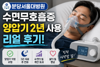  분당서울대병원 수면무호흡증 양압기 처방 후기, 2년 사용 후 달라진 점