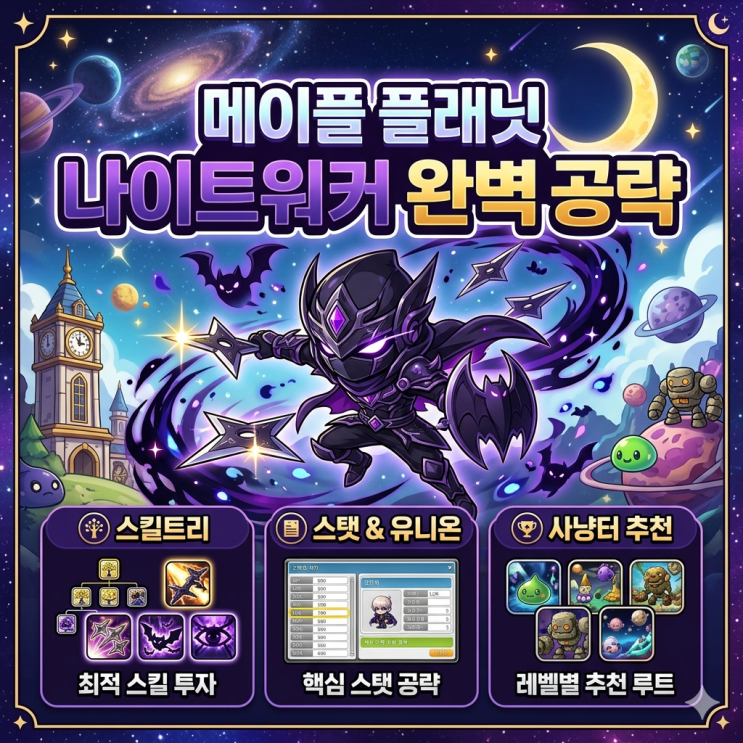  메이플플래닛 나이트워커 스킬트리 / 스탯 / 사냥터 추천