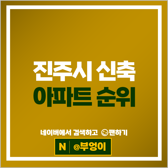 진주 신축 아파트 매매 순위 : 신진주라비에데시앙 시세