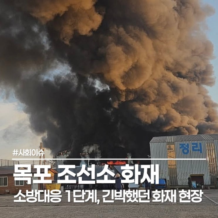  목포 조선소 화재, 현진 조선소 화재 현장 상황 및 인명피해 현황