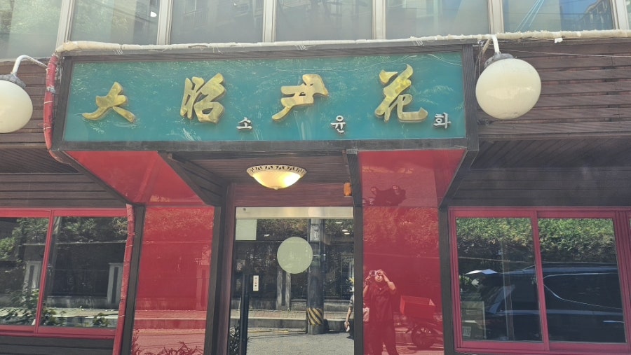 소윤화 사진 2