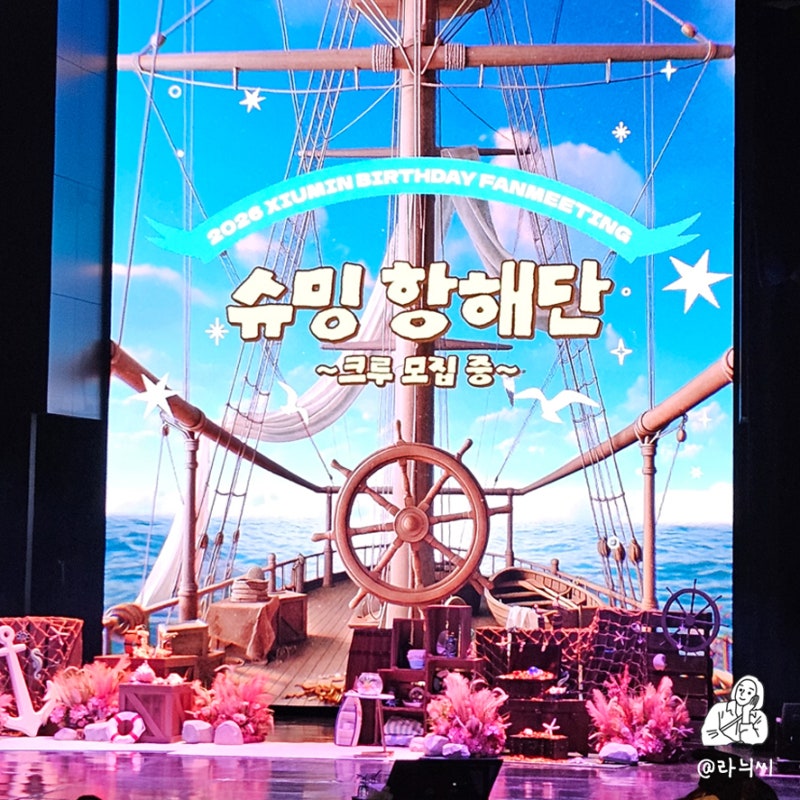 시우민 생일파티 2026 XIUMIN BIRTHDAY FANMEETING 슈밍 항해단 크루 모집중 X 엑스칼라 1층 Q열 016 시....