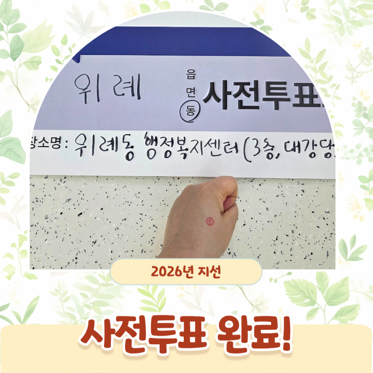 제9회 <b>지방선거 사전</b>투표 인증샷 남길 때 주의할 점 본투표는... 