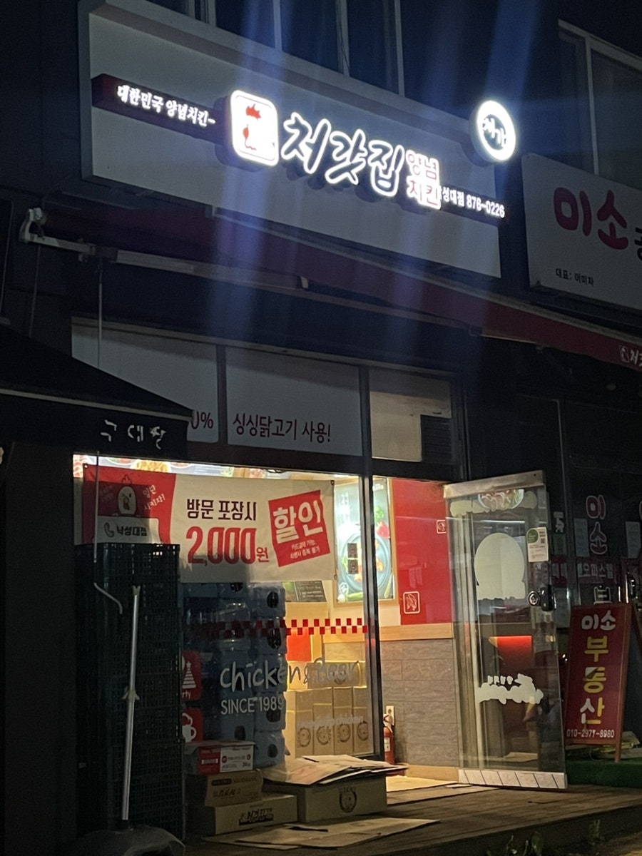 처갓집양념치킨 낙성대점 사진 1