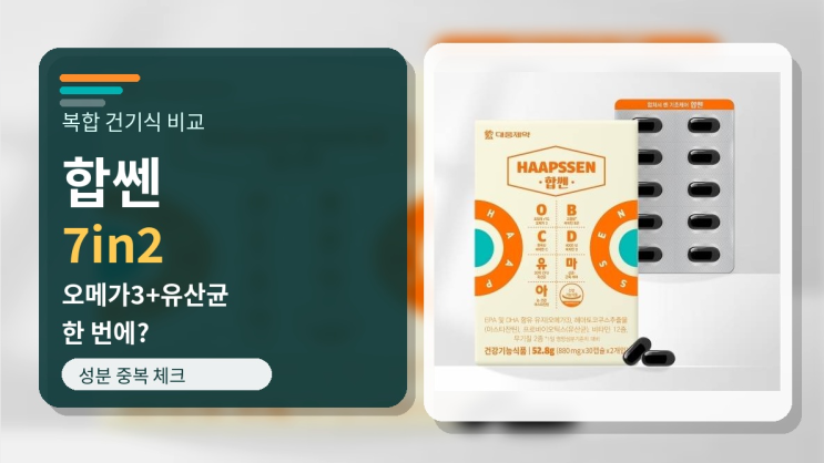  대웅제약 합쎈 7in2 건기식 비교, 오메가3 유산균까지 한 번에