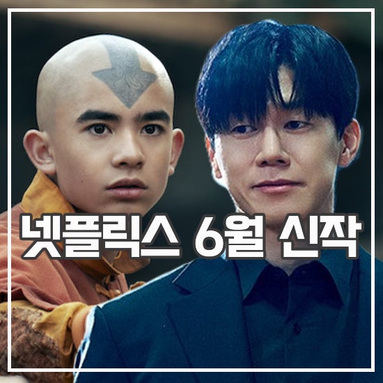 6월 넷플릭스 드라마 영화 참교육 남편들 <b>선재 업고 튀어</b> 공개... 