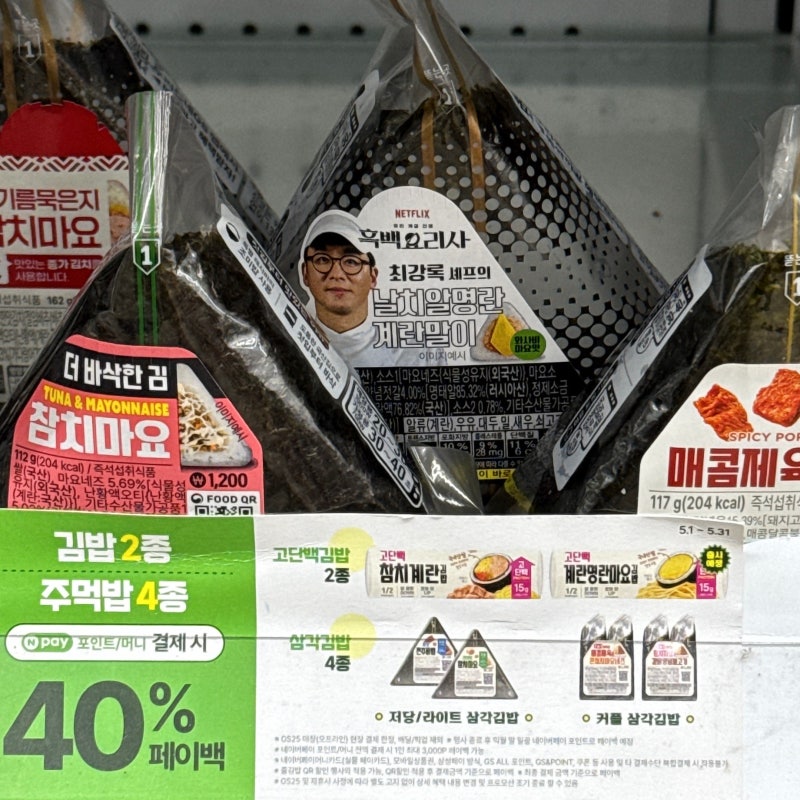 GS25 편의점 삼각김밥 종류 가격 네이버페이 할인행사 40% 페이백