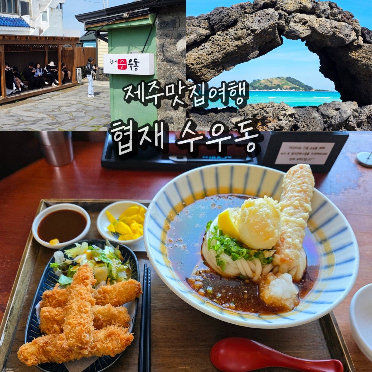  제주 협재 수우동 제주도 한림 협재해수욕장 국내맛집여행