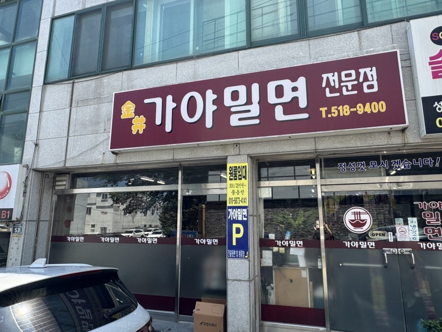 금샘가야밀면 사진 1