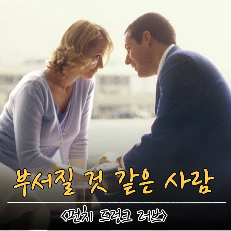 펀치 드렁크 러브, 아담 샌들러가 처음으로 달라 보이는데