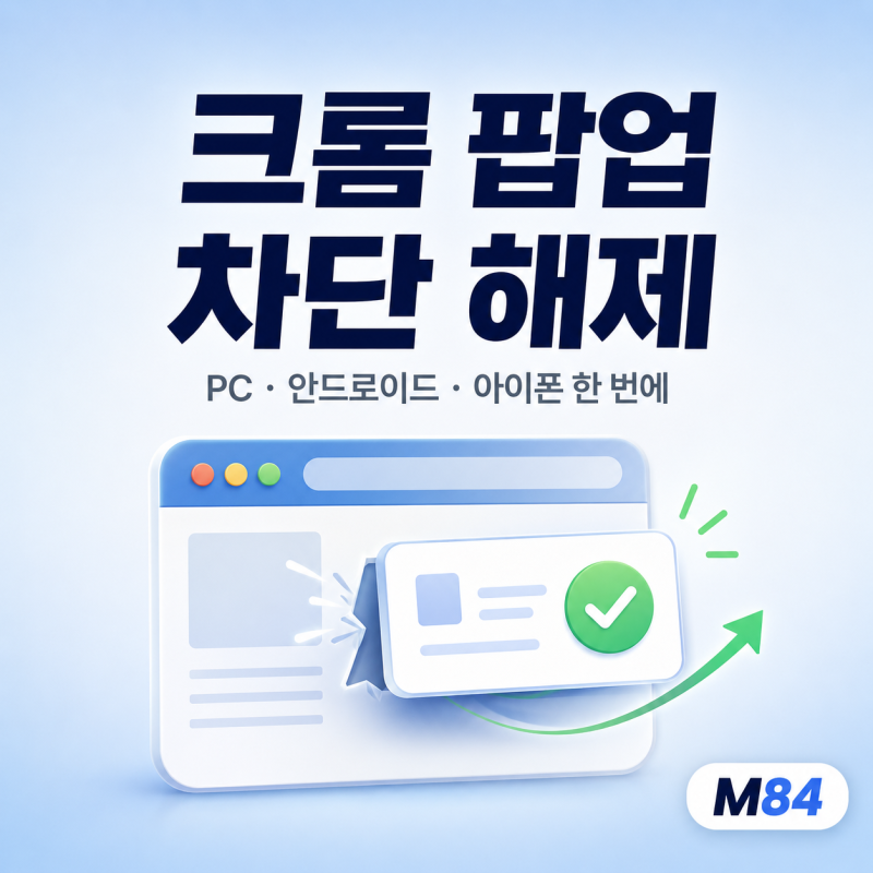 크롬 팝업 차단 해제 방법 완벽 정리 — PC·안드로이드·아이폰 한 번에