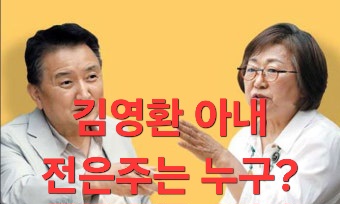 엠빙신 논란 <b>김영환 충북지사</b> 후보 아내 전은주는 누구? (프로필)