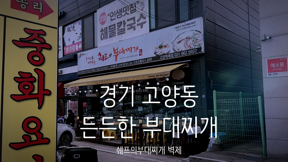 쉐프의부대찌개 고양벽제점 사진 1