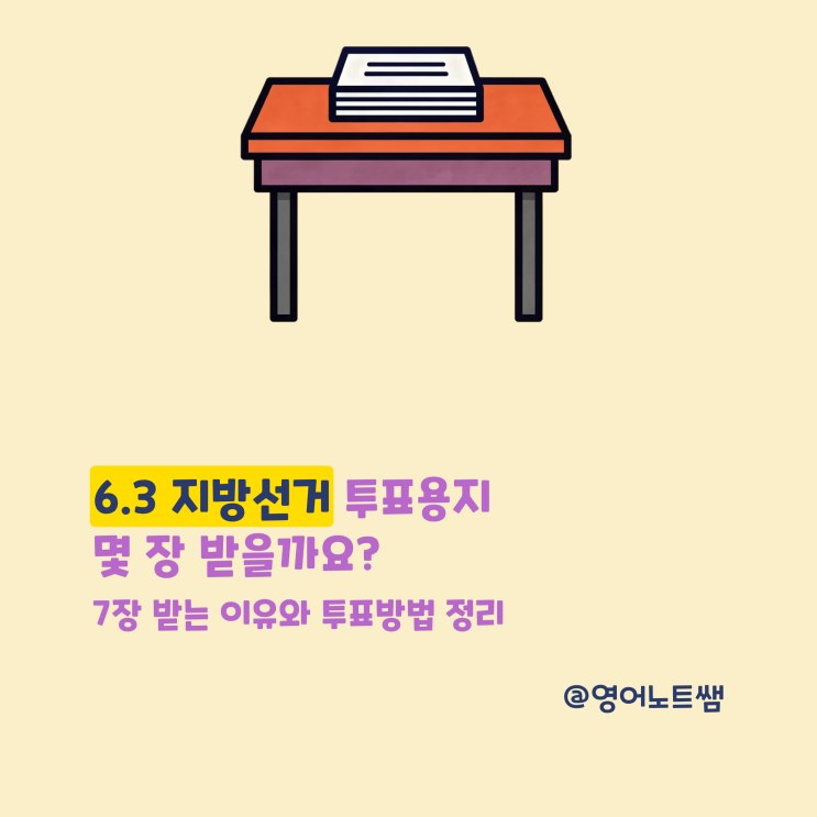 <b>6.3 지방선거 투표</b>용지 몇 장? 7장 받는 이유와 <b>투표</b>방법 정리