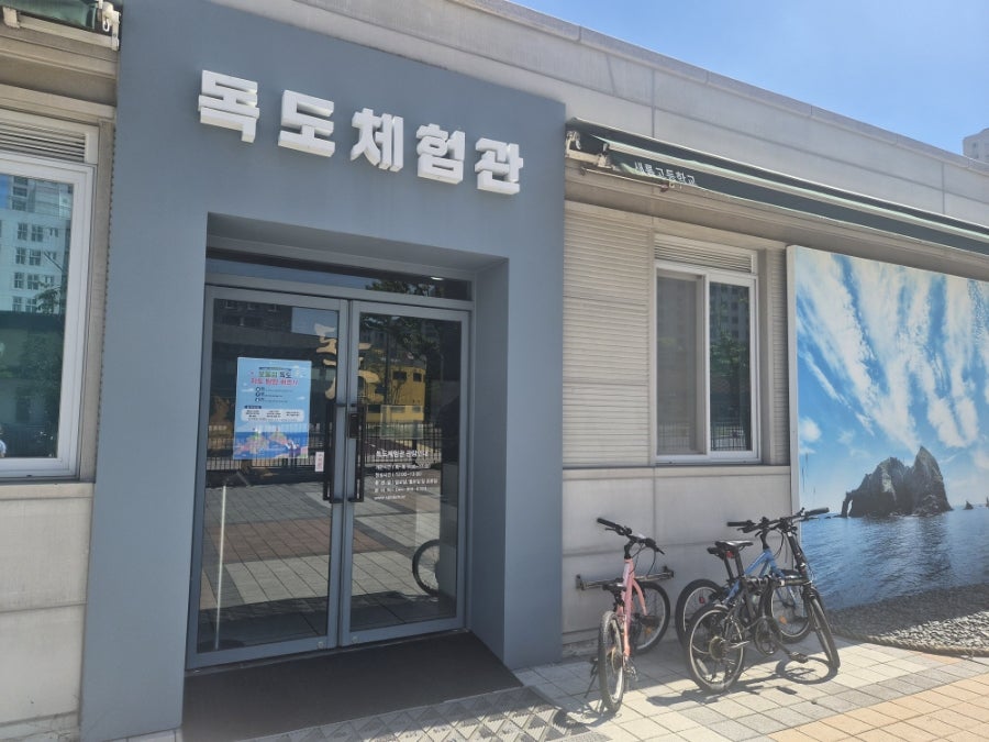 독도체험관 사진 3