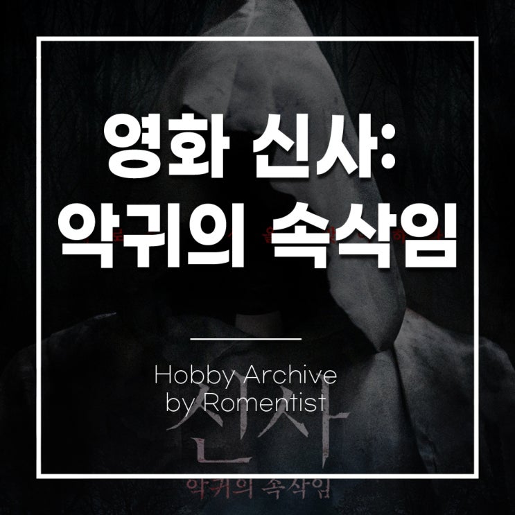 끝판왕? <b>김재중</b> 주연 ‘<b>신사</b>: 악귀의 속삭임’ 개봉 정보