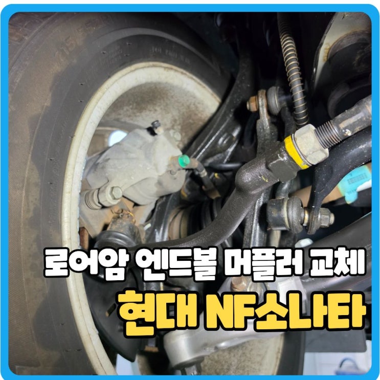  대전 세종 로어암, 엔드볼, 머플러교체