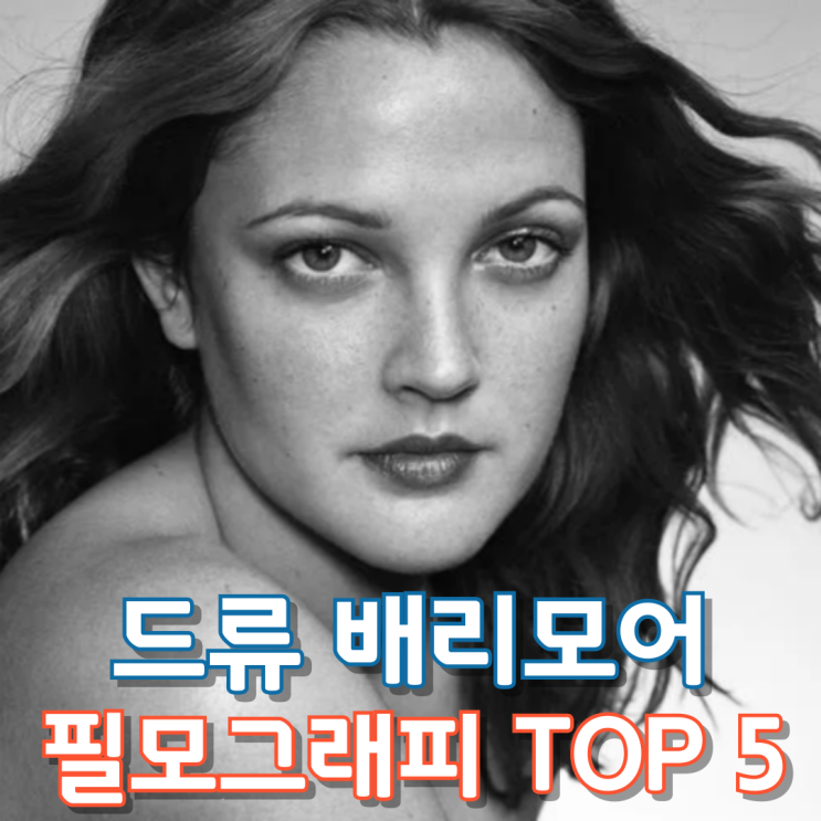  드류 배리모어 필모그래피 TOP 5
