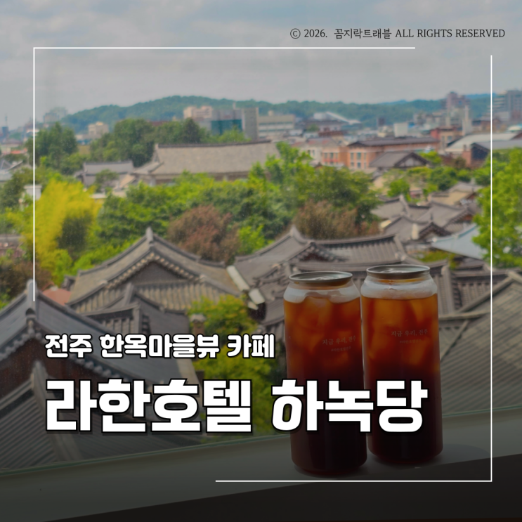  전주 한옥마을뷰 카페, 라한호텔 주차 3시간 무료