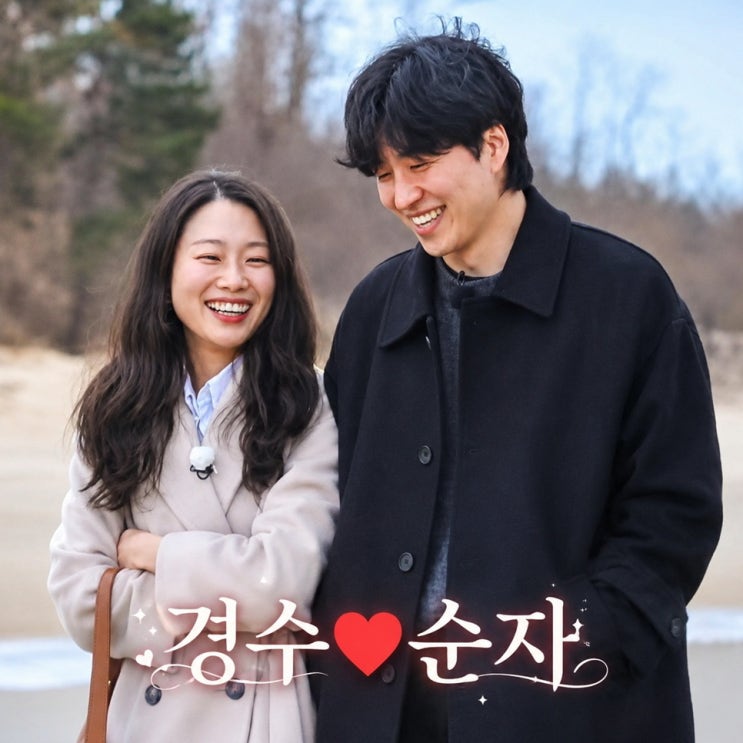  나는솔로 31기 경수 대놓고 순자였다, 달달 럽스타 공개 (나솔 근황)