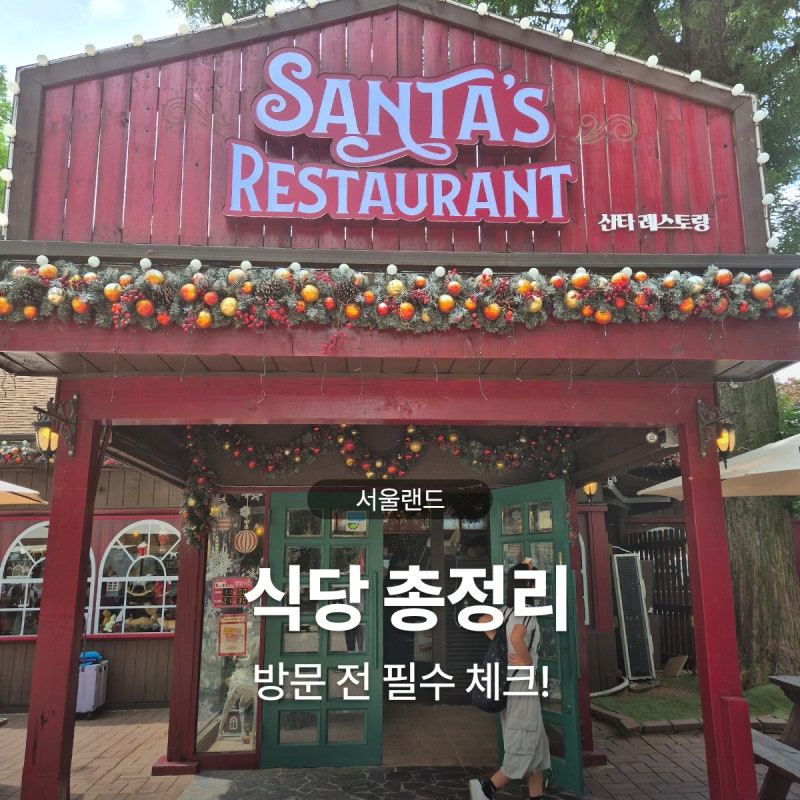 서울랜드 식당, 카페 종류 및 메뉴 총정리