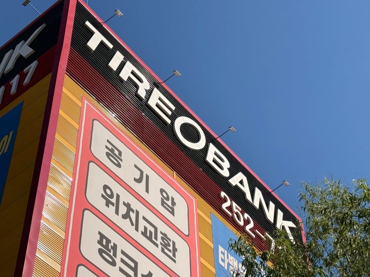  내 차가 한쪽으로 쏠린다면? 타이어뱅크 춘천중앙점에서 3D 얼라이먼트부터 위치교환까지 정밀 케어 받고 온 솔직 후기! (feat. 퇴계동타이어)