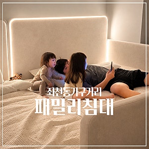 부산 좌천동가구거리 저상형 가족 패밀리 침대프레임 제작 후기 (시몬스 라지킹 슈퍼싱글)