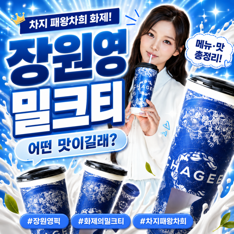 장원영 밀크티 어떤 맛이길래? 차지 패왕차희 메뉴·맛·가격·주의점