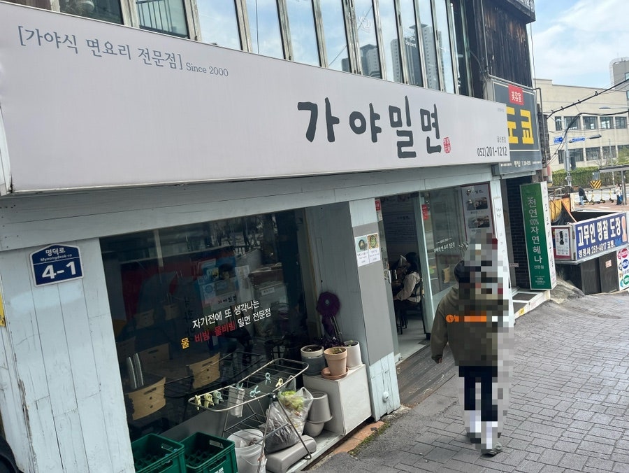 이가원조가야밀면 울산본점 사진 1