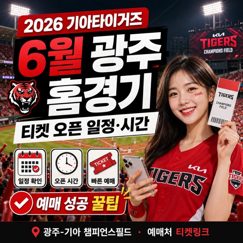 2026 기아타이거즈 6월 광주 홈경기 일정, 티켓 오픈 일정 시간, 예매 성공 꿀팁