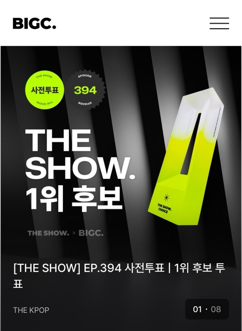 음악방송 더쇼 THE SHOW, 팬팝티/빅크(BIGC) 투표 방청권 응모