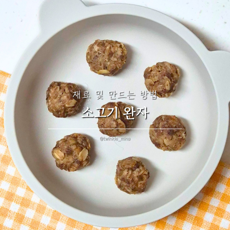 아기 소고기완자 만들기 핑거푸드 유아식 식단
