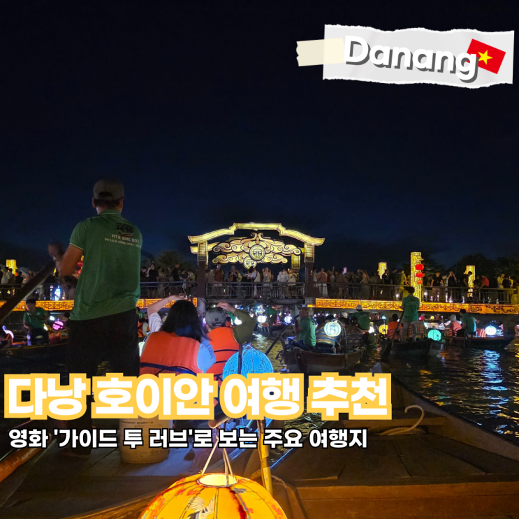  베트남 다낭 호이안 자유여행 당일치기 방문 코스 추천