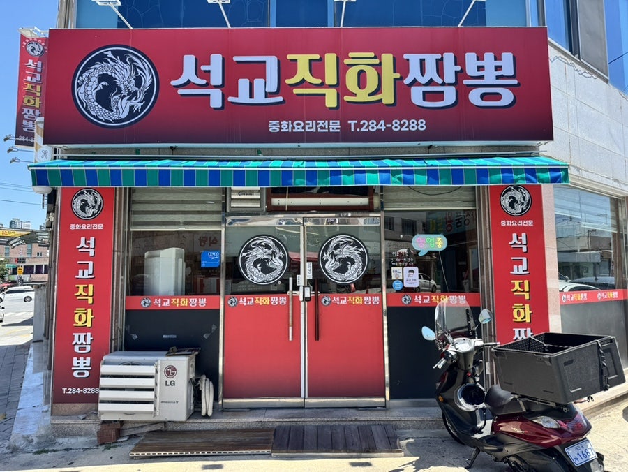 석교직화짬뽕 사진 1