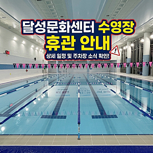 대구 달성문화센터 수영장 6월 휴관 휴무 정보! 다사 자유수영