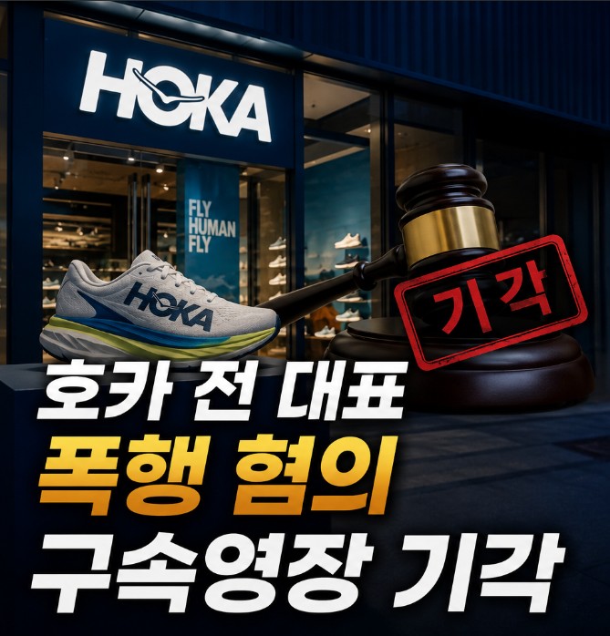 <b>호카</b> 국내 총판 전 대표의 <b>폭행</b> 혐의 <b>사건</b>에서 법원이 구속영장을 ....