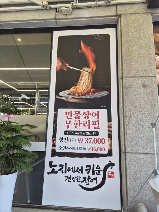 노천민물장어 안산고잔점 사진 1