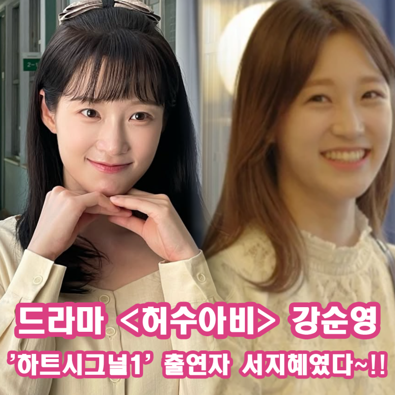 하트시그널 서지혜 허수아비 강순영이었다! 출연 작품 프로필 정보 활약상 정리