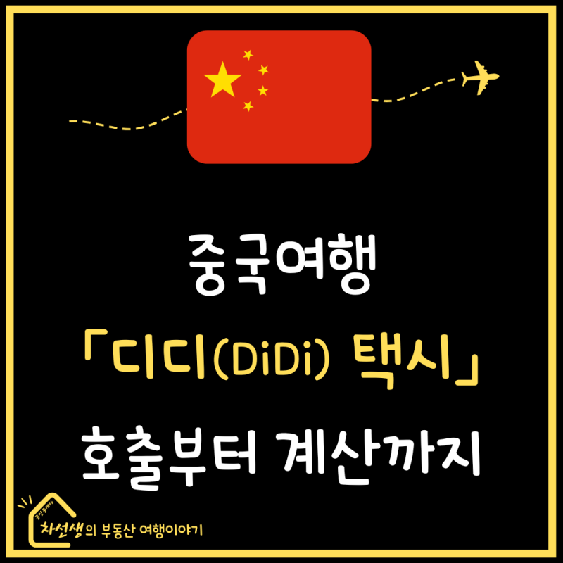 중국 l 알리페이로 DiDi 디디 택시 타는 법, 등급별 차이 이코노미 스탠다드 이용 후기