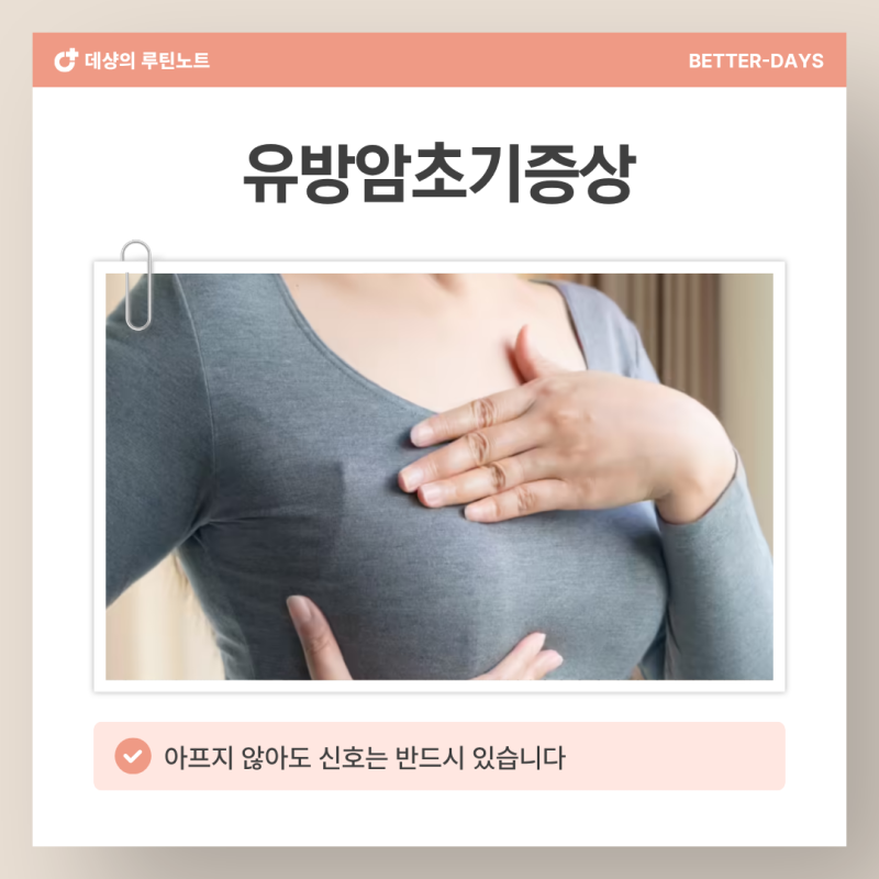유방암초기증상 '이것' 5가지, 아프지 않아도 신호는 반드시 있습니다