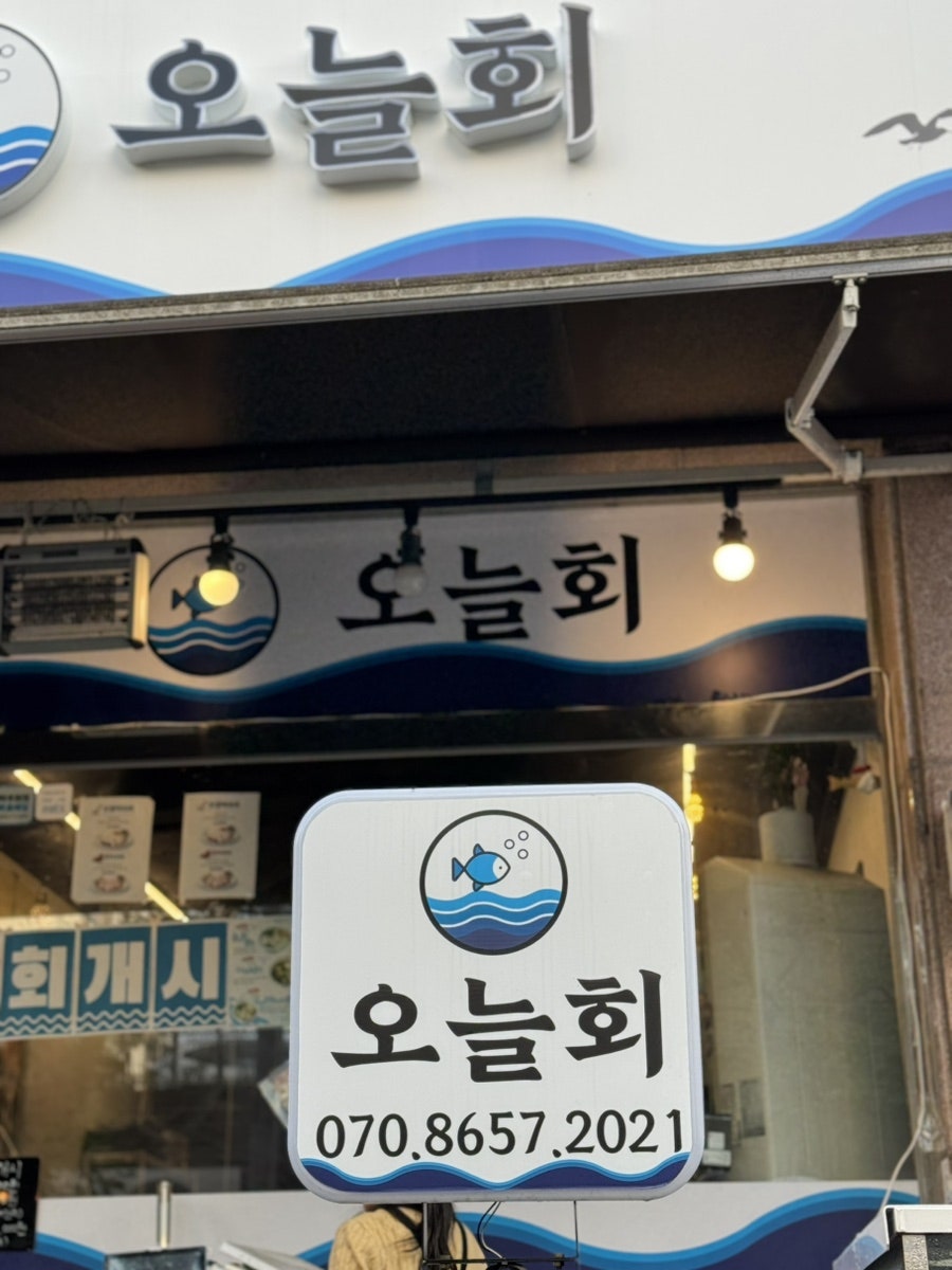 오늘회 사진 2