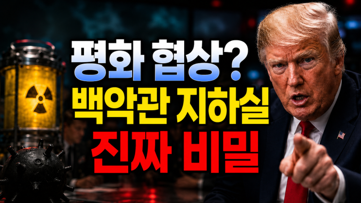 <b>트럼프 종전협상</b> 회의 백악관 상황실 긴급 소집, 유가 폭락의... 
