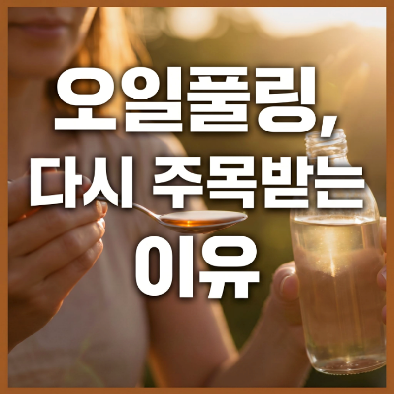 오일풀링 방법, 오일풀링 효과 어디까지?