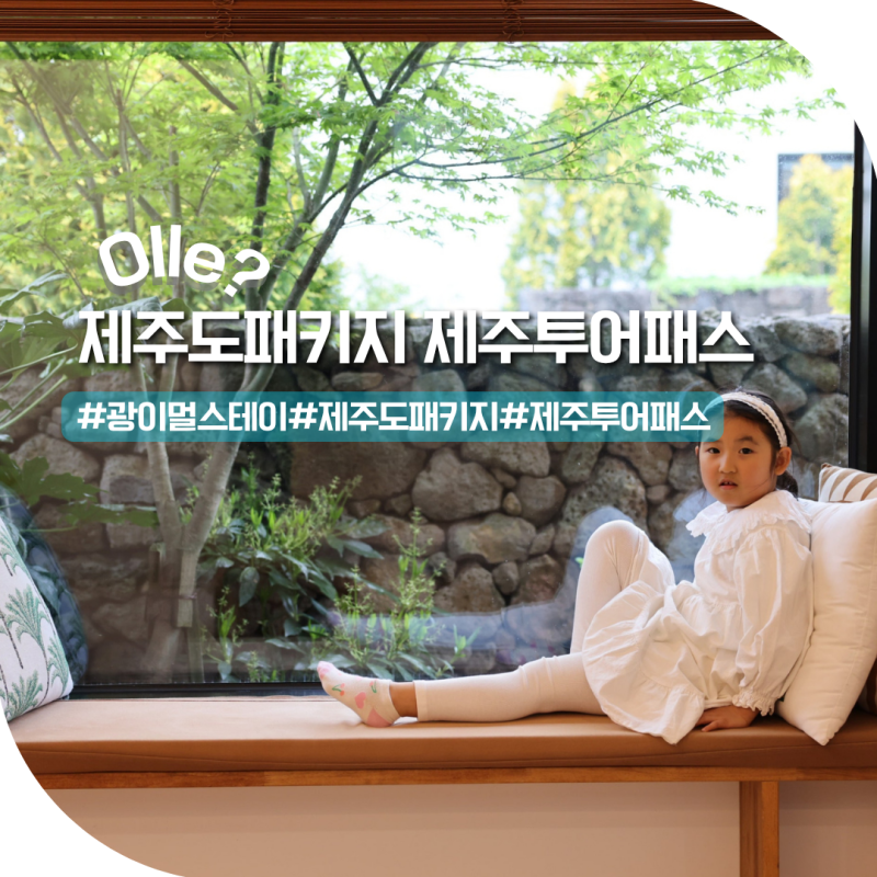 제주도 패키지 홈쇼핑 제주투어패스 24시간 최저가