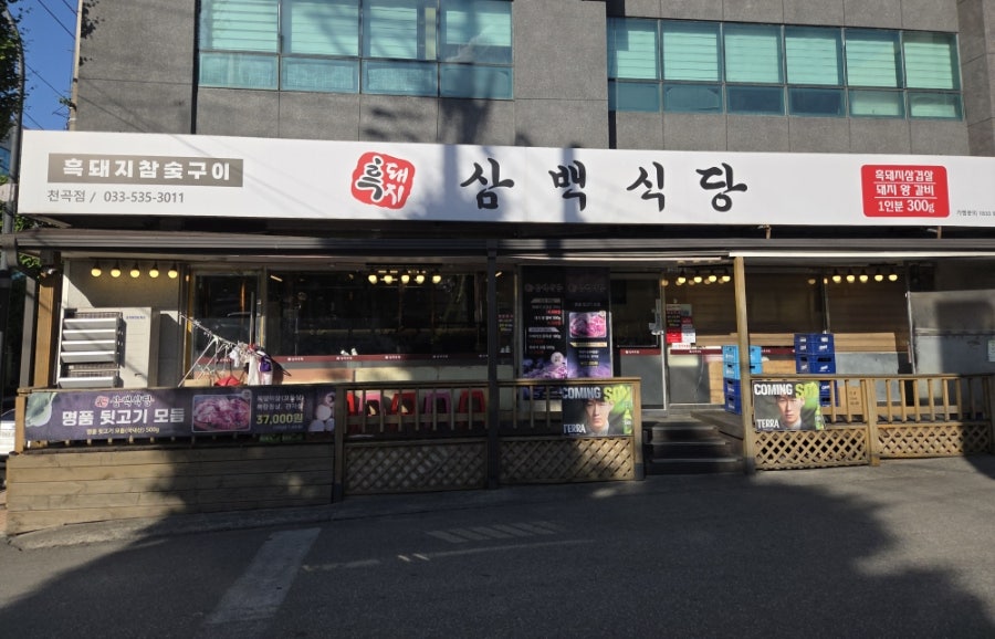 흑돼지삼백식당 천곡점 사진 1