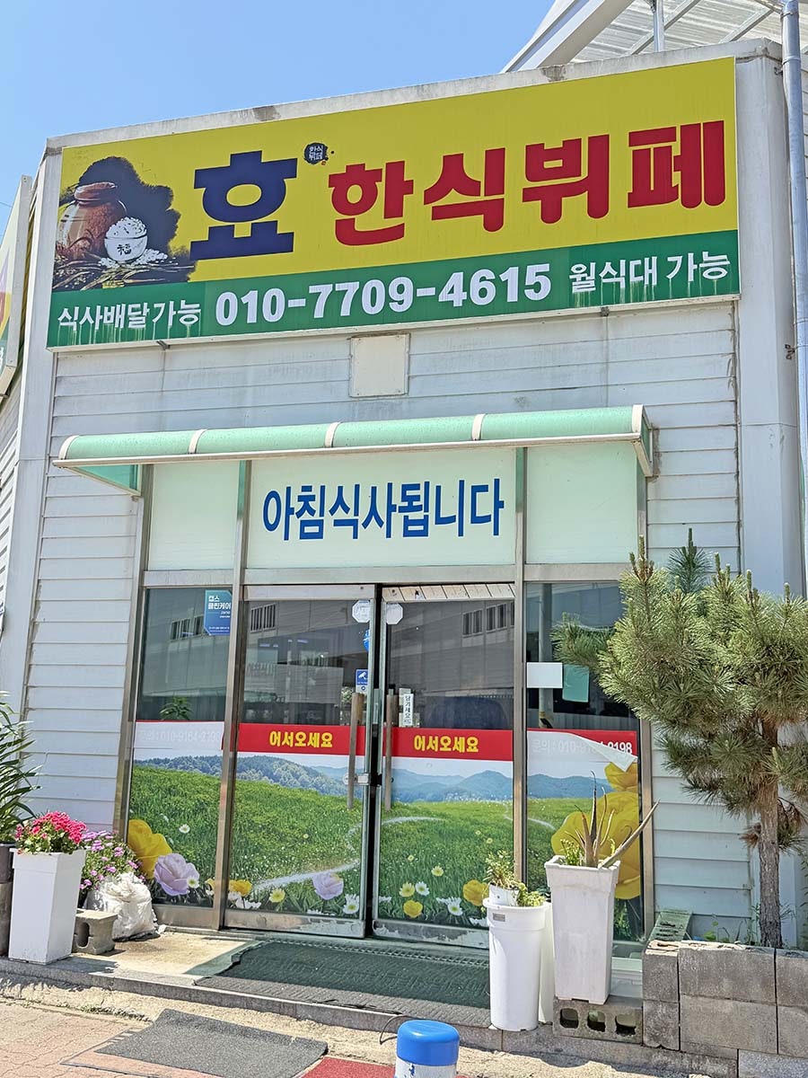 효한식뷔페 사진 2