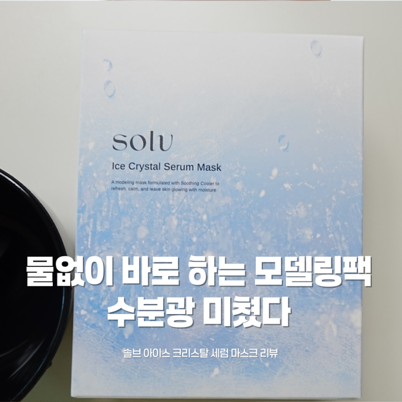 [모델링팩 추천] 물 필요 없는 홈에스테틱 ✨ 솔브 세럼 모델링팩 직접 써본 후기